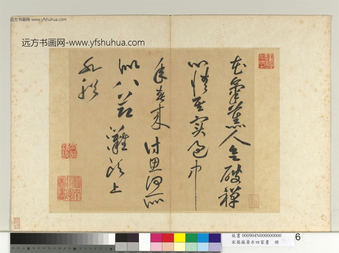 北宋_黄庭坚_蔡苏黄米四家书册　七言诗